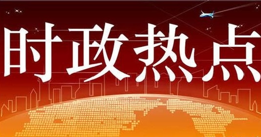 最新时事政治素材,最新时事政治素材，深度解析当下热点事件