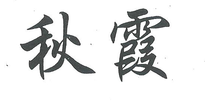 秋霞在先机最新,秋霞在先机最新，探索新时代下的创新与突破