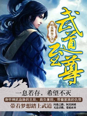 武道霸主罗峰最新章节解析与观感分享